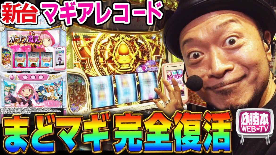 【スマスロ マギアレコード 魔法少女まどか☆マギカ外伝】～待ってました金シャッター！初代の興奮が甦るマギレコは"神台"になる予感!?～ 嵐の新台考察TV#71《嵐》[必勝本WEB-TV][パチスロ]