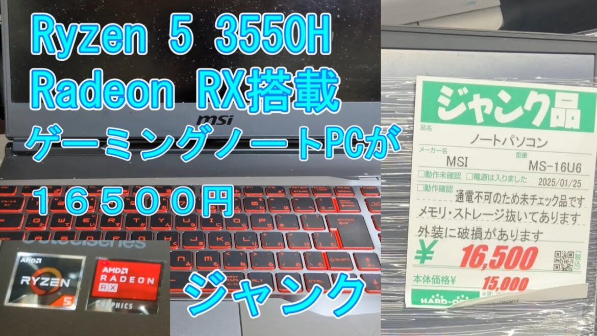 【ジャンク】Ryzen5 3550H搭載　ゲーミングノートPCが16500円【ハードオフ】