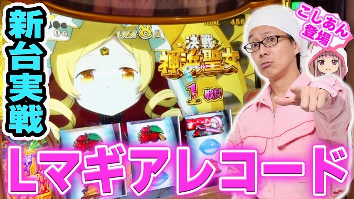 最新台マギアレコードをこしあんが最速実戦した結果[スマスロ][スロット][パチスロ]