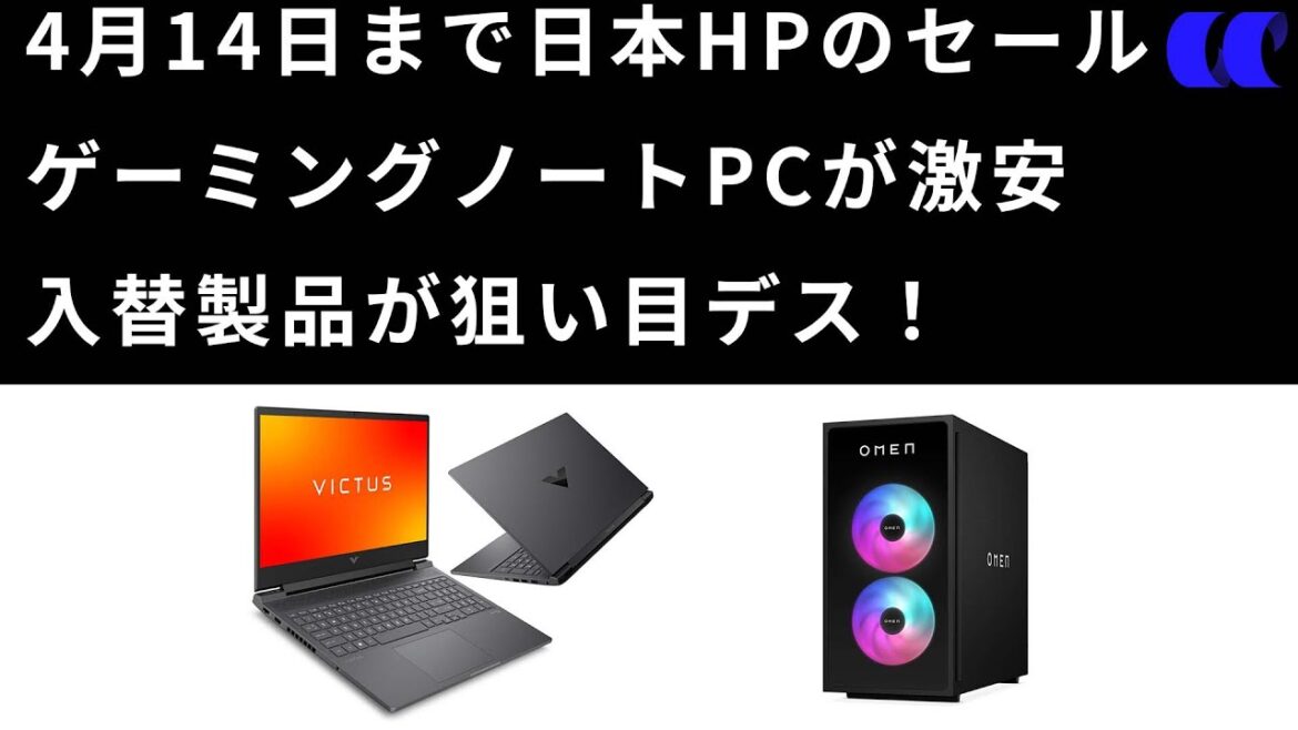 4月14日まで日本HPのセールでゲーミングノートPCが激安！セールを解説