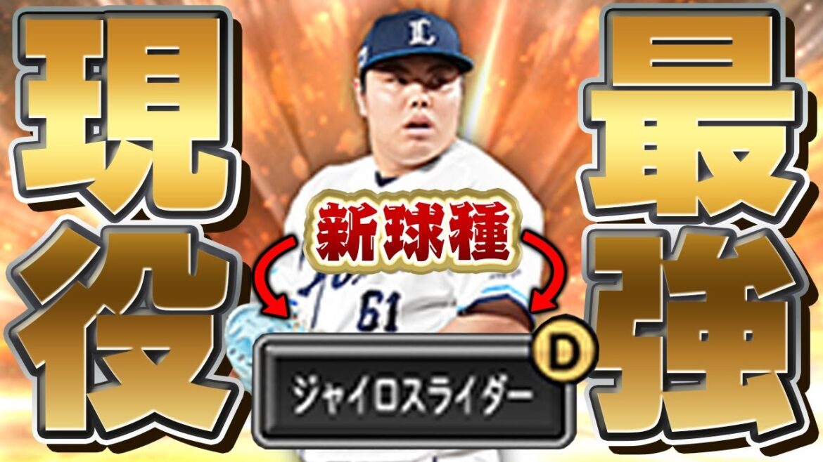 【最新版】恐らく現役最強のピッチャーはこの平良海馬選手で決まりです【プロスピA】# 1588 【最新版】恐らく現役最強のピッチャーはこの平良海馬選手で決まりです【プロスピA】# 1588