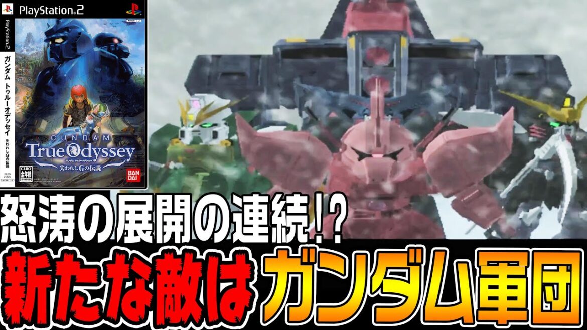 【トゥルーオデッセイ】新たな敵「ガンダム軍団」が現れる怒涛の展開！【ガンダムトゥルーオデッセイ 〜失われしGの伝説〜♯16/ゆっくり実況プレイ】