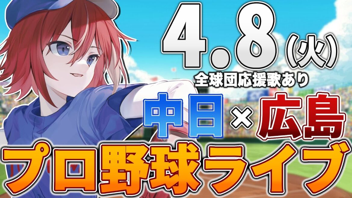 【プロ野球ライブ】広島東洋カープvs中日ドラゴンズのプロ野球観戦ライブ4/8(火)広島ファン、中日ファン歓迎！！！【プロ野球速報】【プロ野球一球速報】中日ドラゴンズ 中日ライブ 中日中継