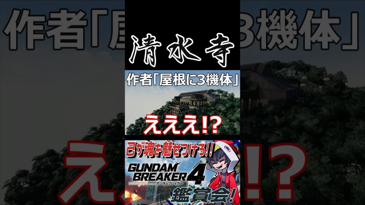 京都に行ったら寄ってみたいユネスコ世界遺産！清水寺登場！！　#shorts  #切り抜き #ゲーム実況 #ガンダムブレイカー4 #ガンダムブレイカー