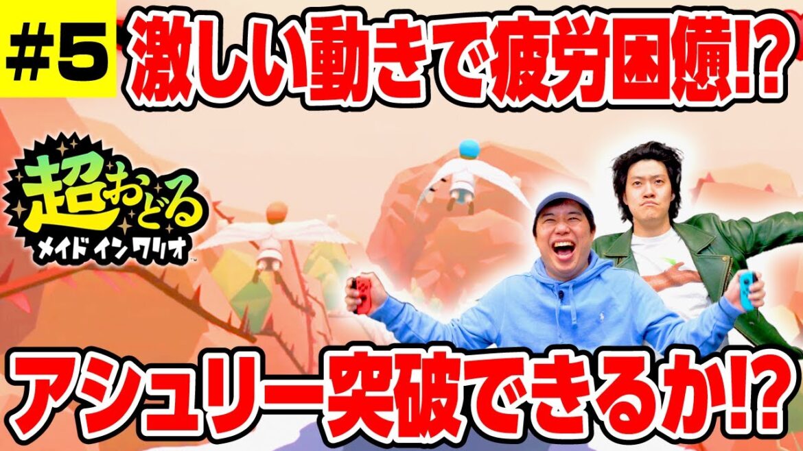 激しい動きで疲労困憊!? アシュリー突破できるか!? 超おどるメイドインワリオ #5【霜降り明星】