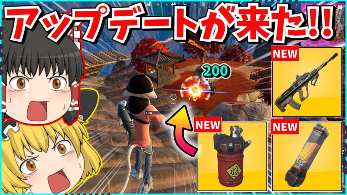 【フォートナイト】今シーズン最高のアプデ？！最新情報を紹介していくぞ！！【ゆっくり実況/ゆっくり解説/fortnite/フォトナ/ふぉとな】