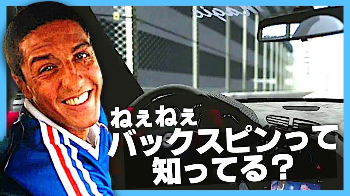 オコナー教習所のバックスピン