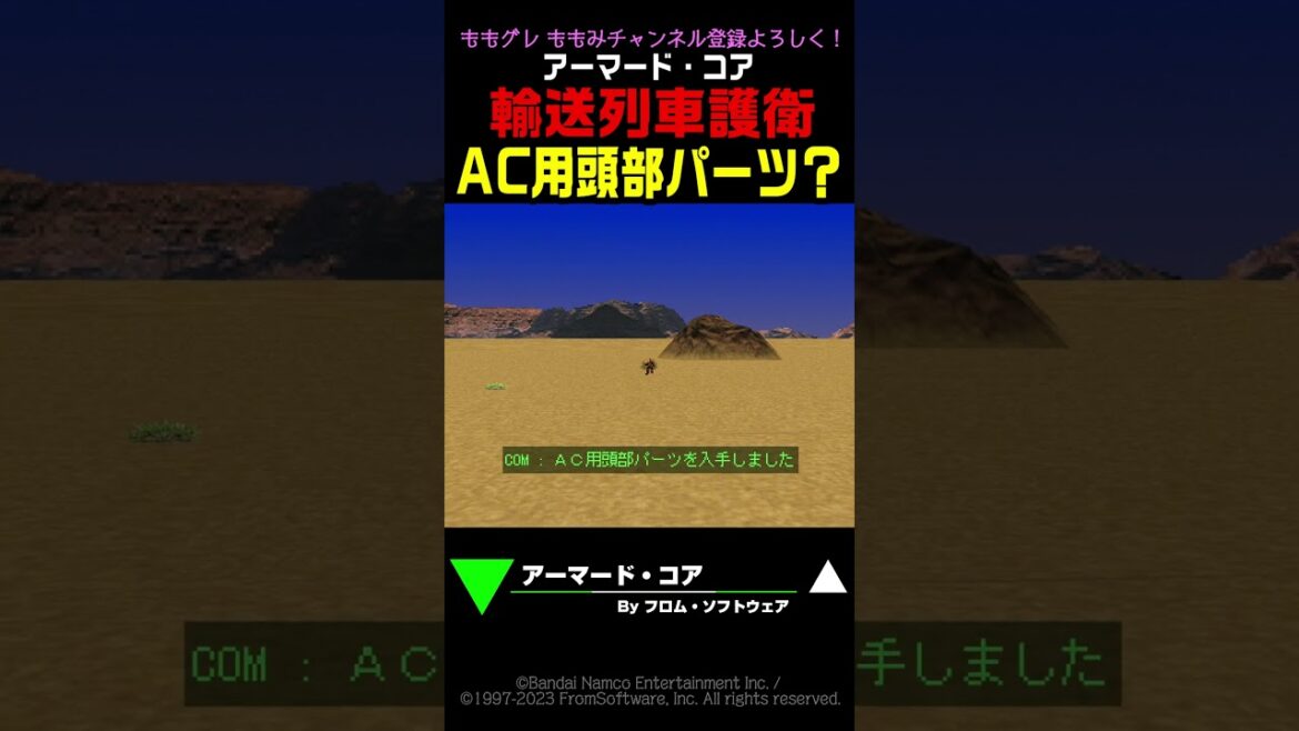【AC初代】 「こちら頭部パーツ!」  こちらバルダー  『輸送列車護衛』 #AC #アーマードコア 【AC初代】 「こちら頭部パーツ!」  こちらバルダー  『輸送列車護衛』 #AC #アーマードコア