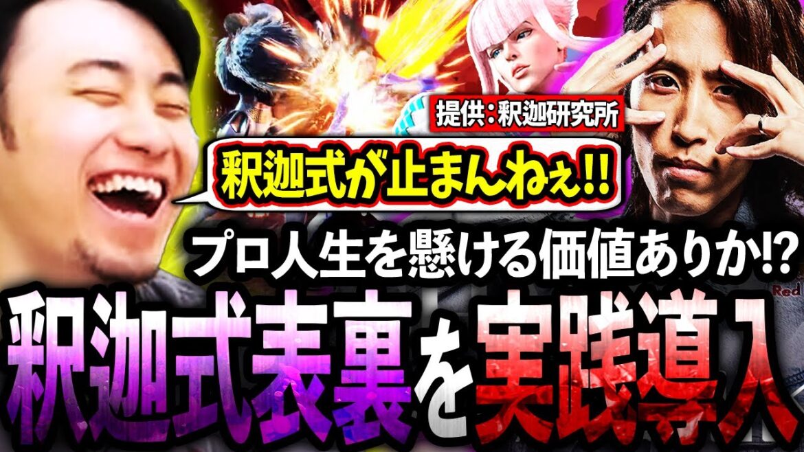 釈迦研究所の武器商人が発明した"人生をかけた表裏"を実践導入する立川【釈迦/研究所/武器商人】【立川/切り抜き】【スト6/マノン】