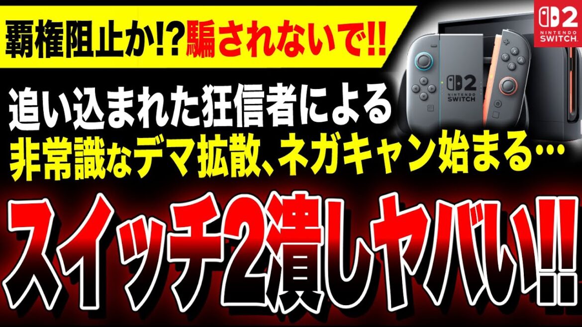 【絶望:遂にSwitch2潰し始まる!!】狂信者による『スイッチ2』覇権阻止か…非常識なネガキャン・デマ情報に騙されないで!!【PS5がヤバい】関税 【絶望:遂にSwitch2潰し始まる!!】狂信者による『スイッチ2』覇権阻止か…非常識なネガキャン・デマ情報に騙されないで!!【PS5がヤバい】関税