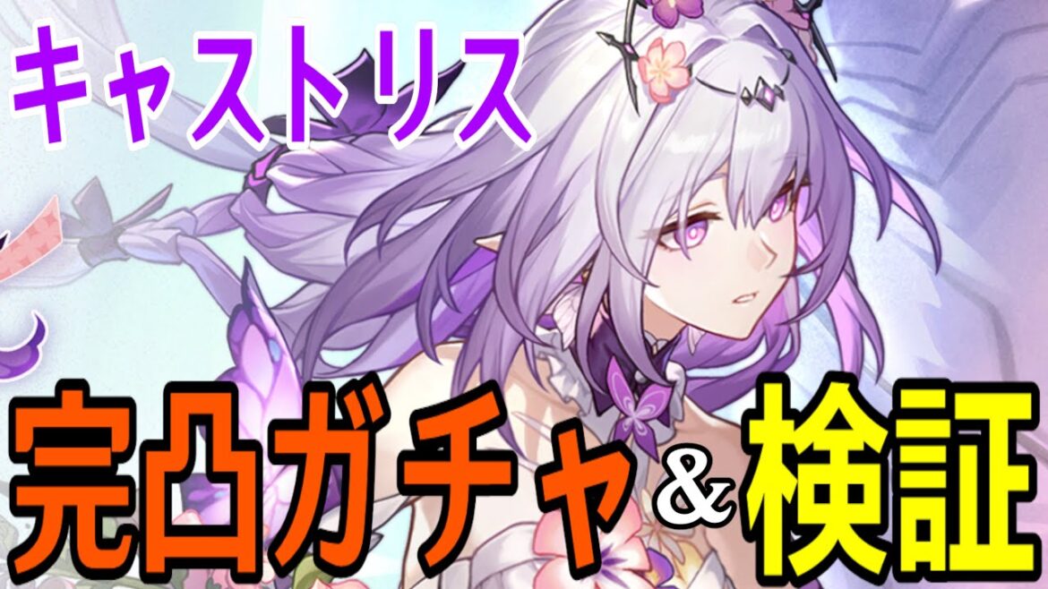 【崩壊：スターレイル】キャストリス完凸ガチャ！！～ぶっ壊れか！？チート級と予想されるその性能や如何に～【Honkai: Star Rail】