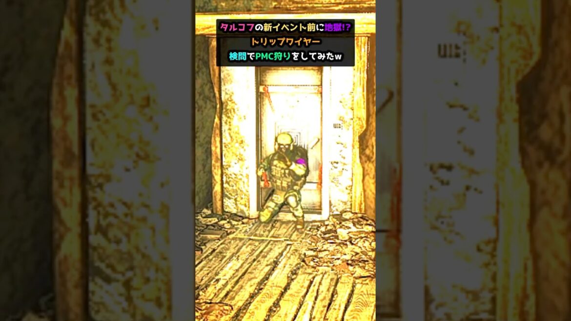 タルコフの新イベント前に地獄!?トリップワイヤー検問でPMC狩りをしてみたw#shorts #タルコフ #escapefromtarkov #eft