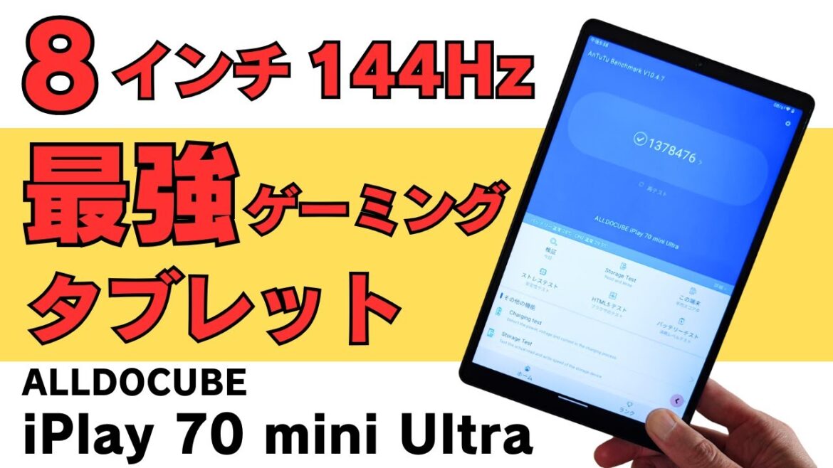 3万円台! 8インチ最強ゲーミングタブレット【Alldocube iPlay 70 mini Ultra】高性能 Snapdragon 7+ Gen 3搭載 2.5K 最大144Hz 待望の高性能タブ