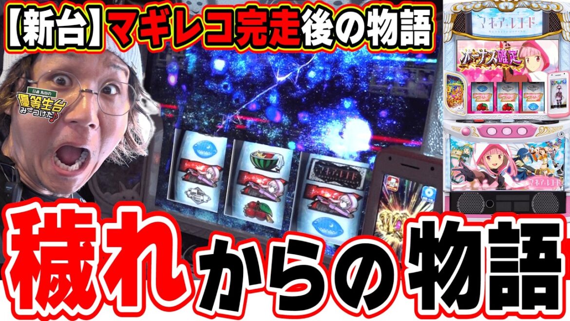 【新台最速】奇跡も魔法もあるんだよ。【スマスロ マギアレコード 魔法少女まどか☆マギカ外伝】【日直島田の優等生台み〜つけた♪】[パチンコ][スロット]#日直島田