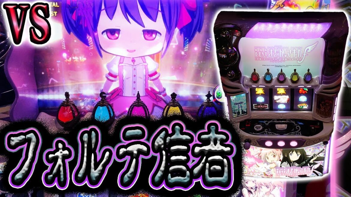 【まどマギフォルテ】闇のスマスロで連敗阻止を狙う男