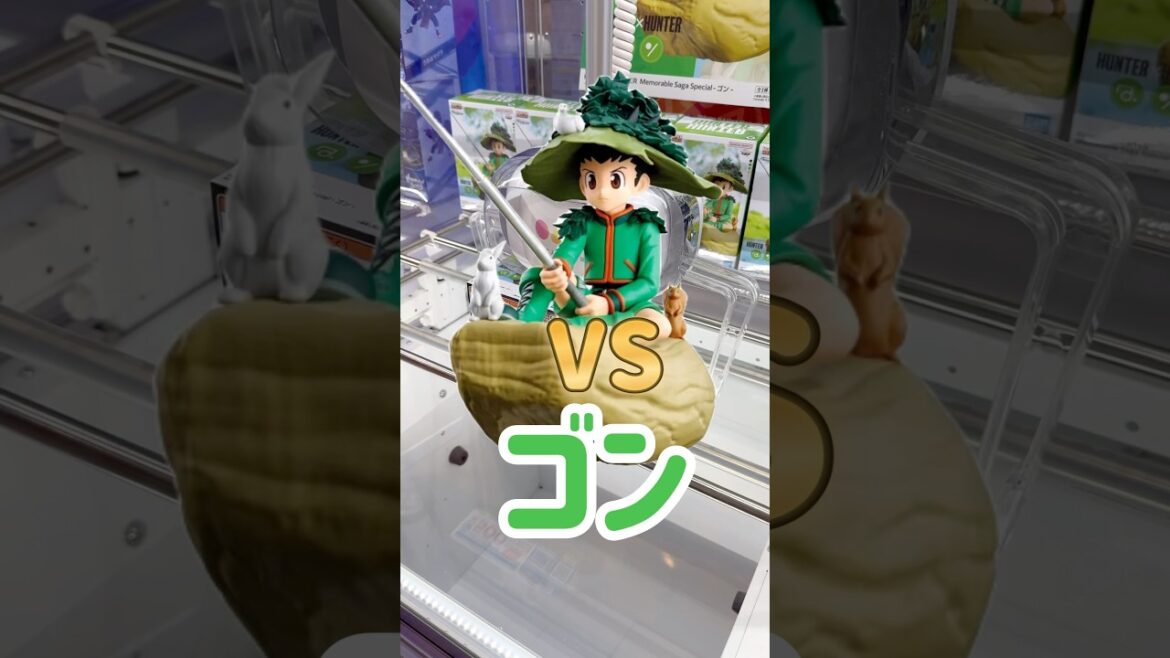【クレーンゲーム】ゴンを幼なじみが撃破!#クレーンゲーム #クレーンゲーム攻略 #ハンターハンター #ハンターハンターフィギュア#ゴン#ユーフォーキャッチャー #shorts #shortvideo 【クレーンゲーム】ゴンを幼なじみが撃破!#クレーンゲーム #クレーンゲーム攻略 #ハンターハンター #ハンターハンターフィギュア#ゴン#ユーフォーキャッチャー #shorts #shortvideo