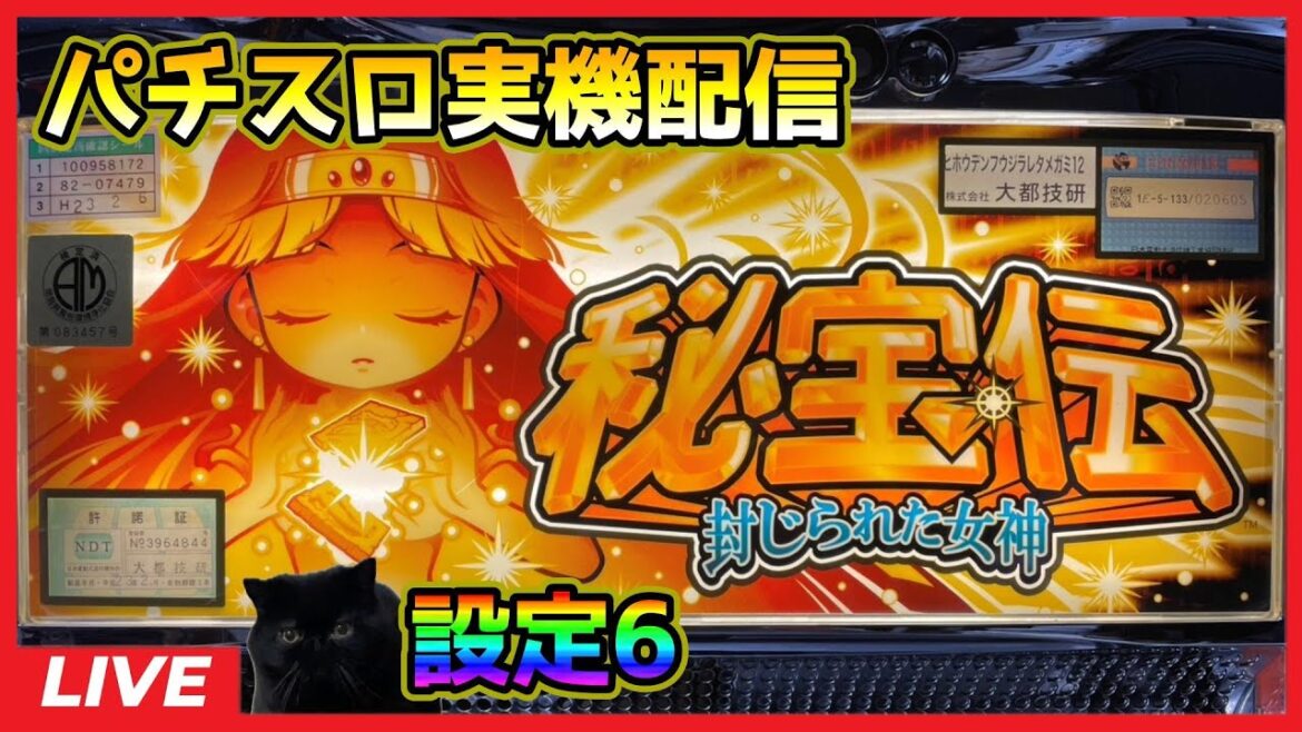 【パチスロ実機配信】秘宝伝～封じられた女神～【設定6】