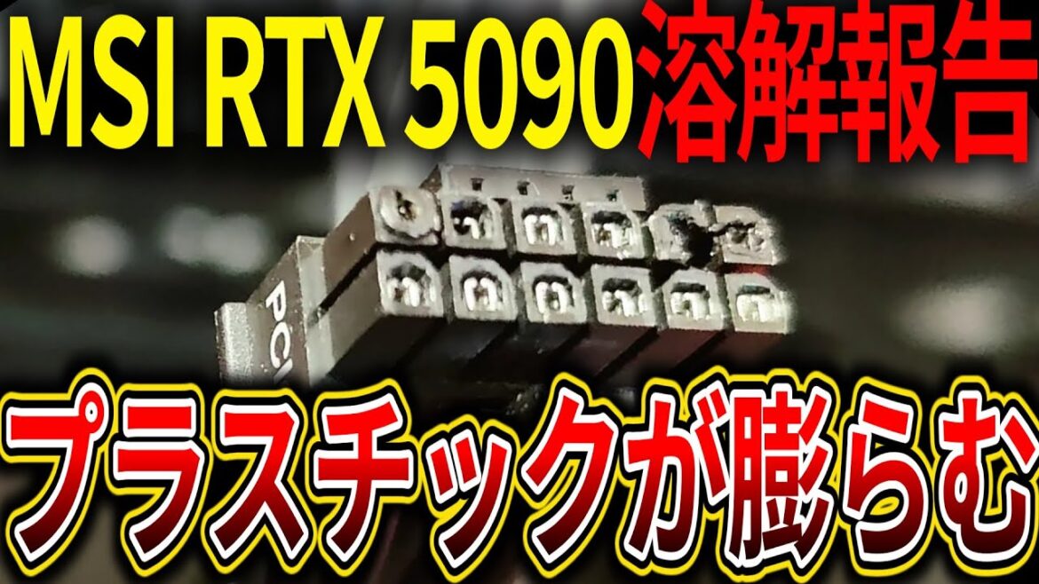 新たなMSI RTX 5090 Gaming OCコネクタ溶解報告。GPU・PSU双方のコネクタが溶け高温による膨張も 新たなMSI RTX 5090 Gaming OCコネクタ溶解報告。GPU・PSU双方のコネクタが溶け高温による膨張も