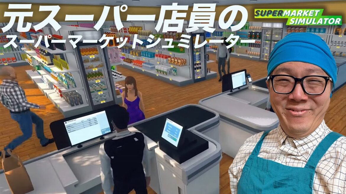 元スーパー店員ヒカキンのスーパーマーケットシュミレーター【Supermarket Simulator 】