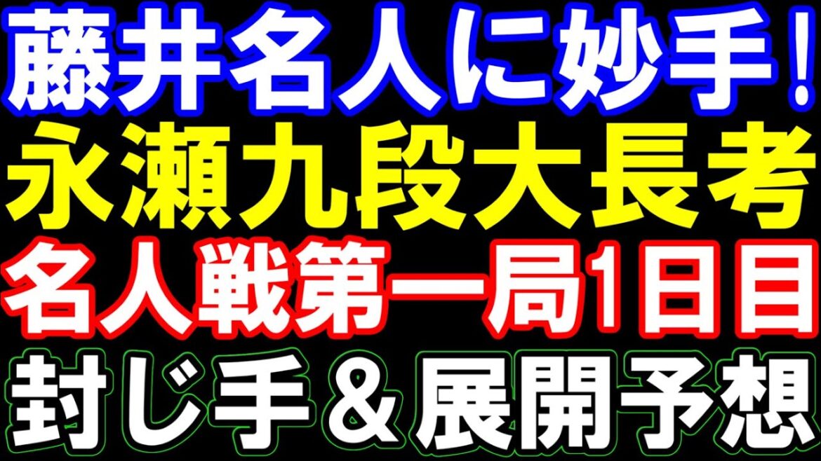 藤井聡太名人に妙手！永瀬九段が大長考で封じ手に　名人戦第1局　封じ手＆展開予想　佐々木勇気八段「藤井名人の研究勝ち？」　AIでも見解分かれる
