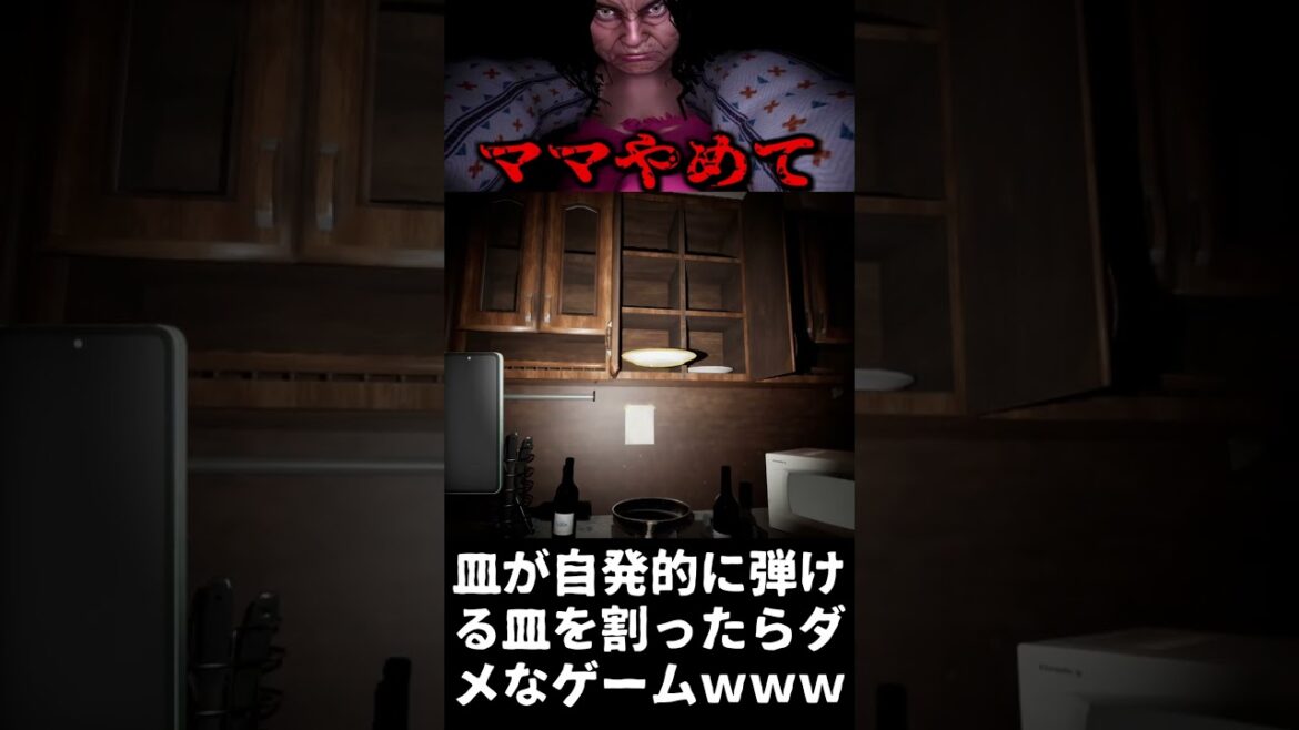 皿を割ってはいけないゲームwwwww【ママに隠れて夜食を食べる】#shorts  #ゲーム実況