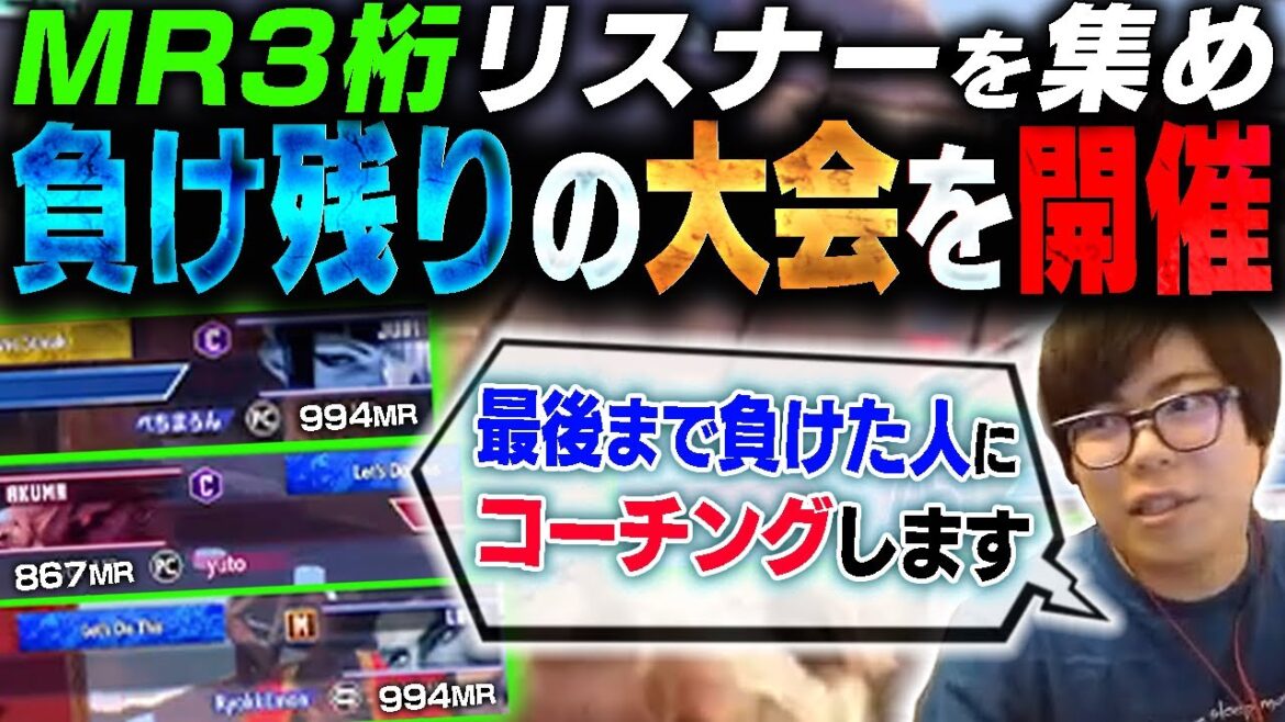 MR3桁台のリスナーを集めて、負け残りトーナメントをしてもらいました【スト6・カワノ】
