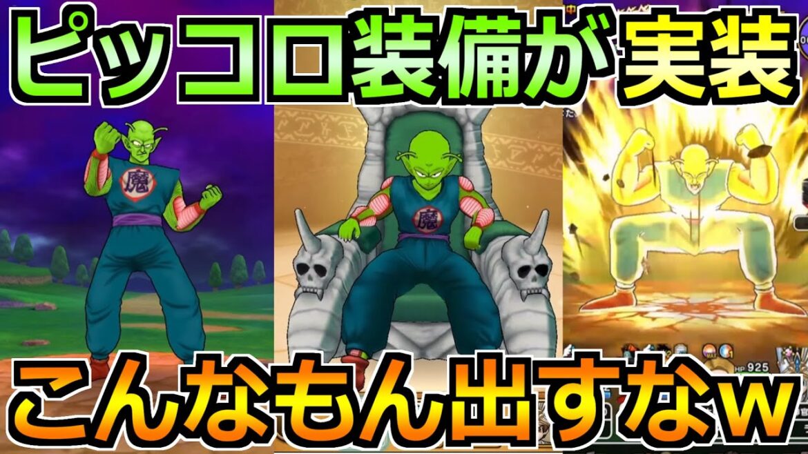 【ドラクエウォーク】ピッコロ装備＆ピッコロ大魔王が登場！最後に超複雑な性能やめてｗｗ