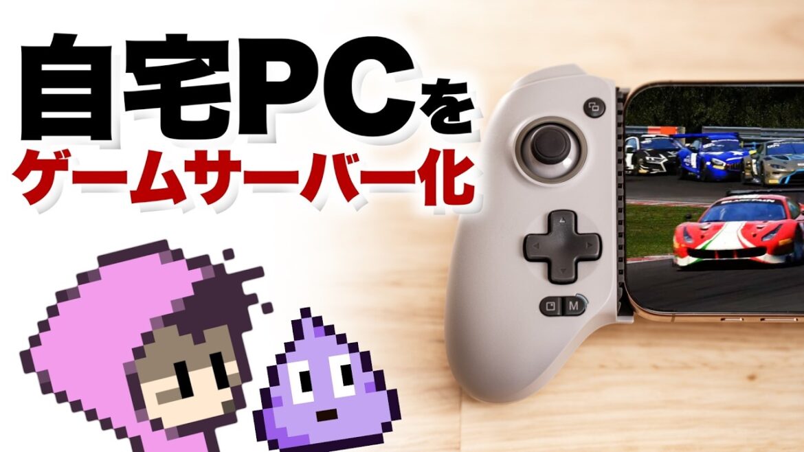 外出先からスマホで自宅PCの電源ONしてゲーミング