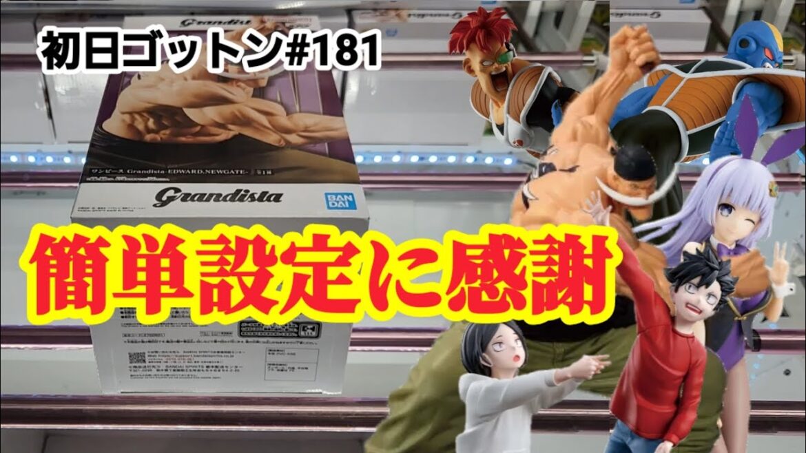 【初日ゴットン#181】人気プライズ登場でも簡単設定！クレーンゲーム攻略【#マンガ倉庫飯塚店】