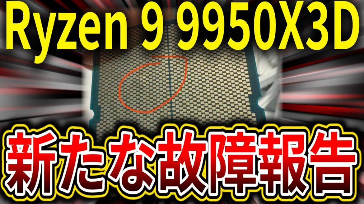 AMD Ryzen 9 9950X3D「CPU障害」以前の報告と同モデルのASRockマザーボード使用3週間での新たな報告