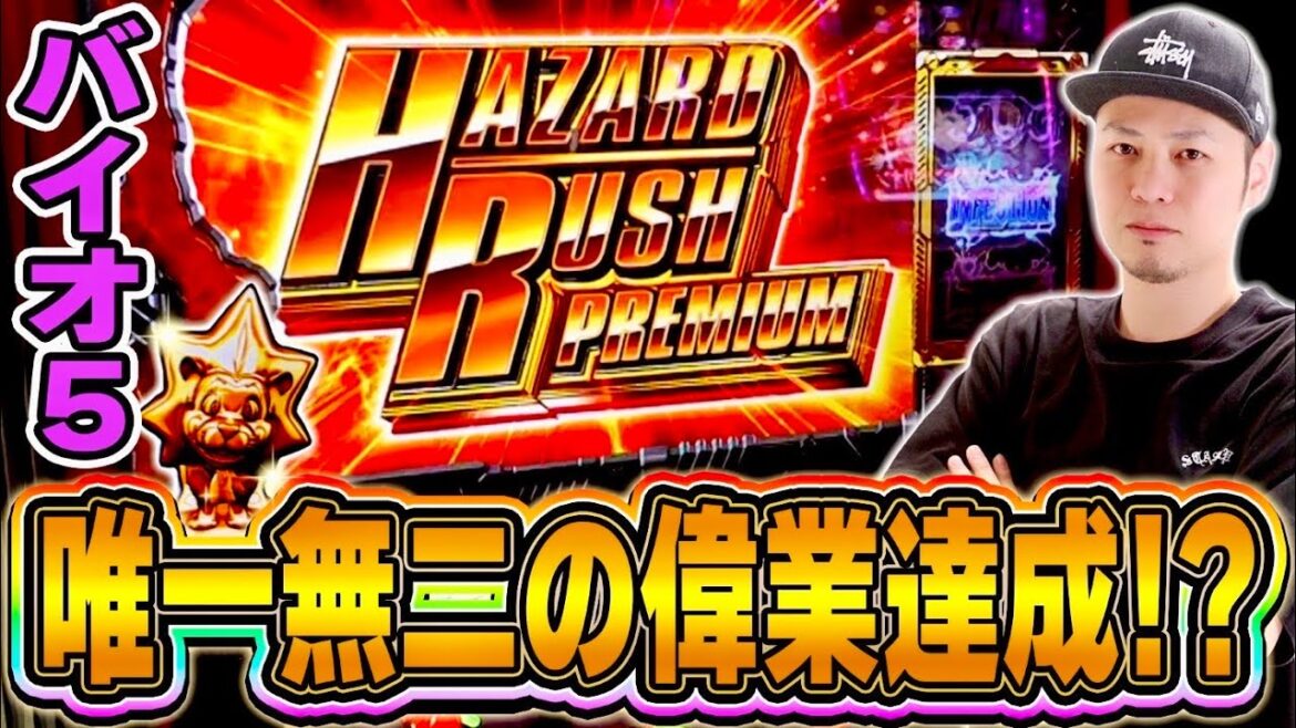 【バイオ５】唯一無二の偉業を成し遂げたかもしれない[スマスロ][スロット][パチスロ]