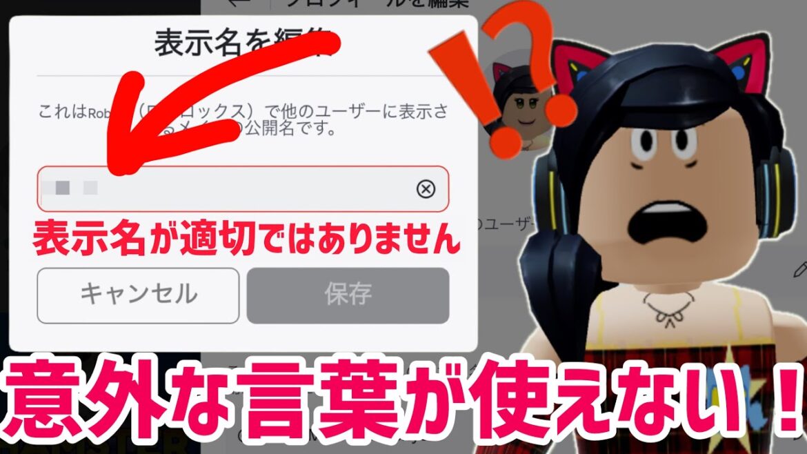 表示名で使えない意外な言葉とは❓グループの掲示板どうなった問題についても❗️【ロブロックス】Roblox