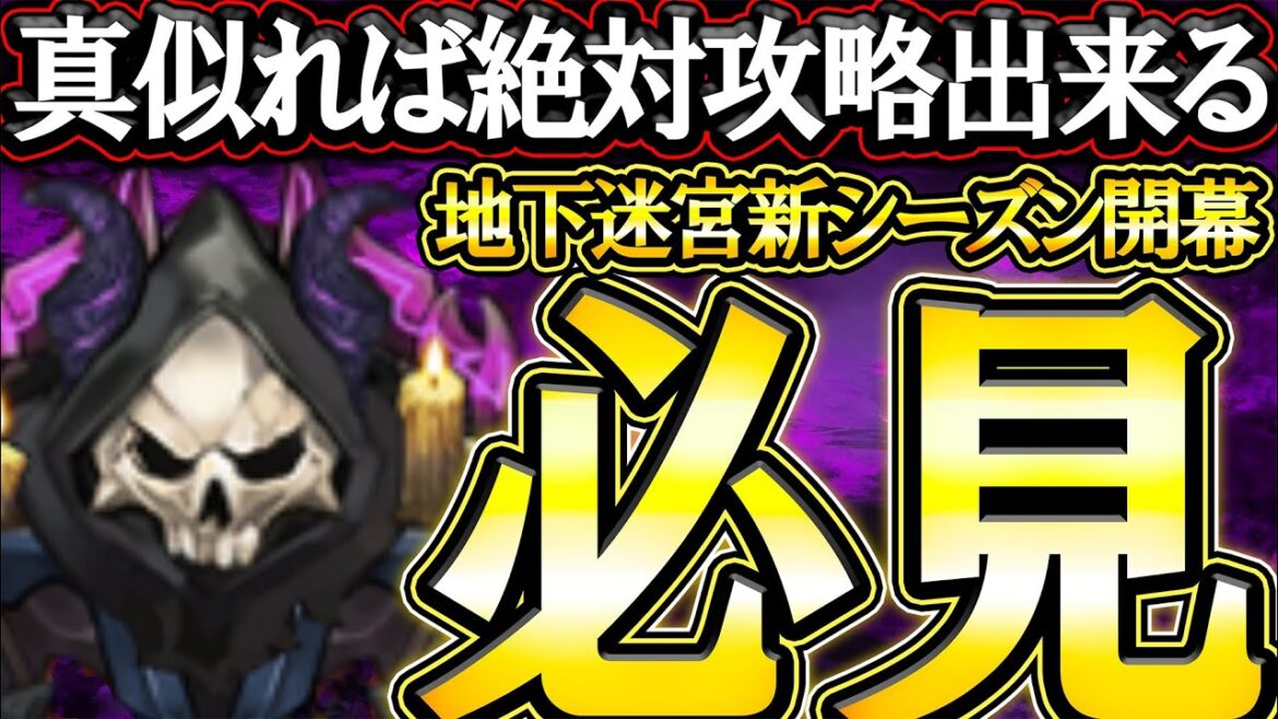 地下迷宮シーズン16攻略！真似れば絶対クリア、豪華報酬ゲットせよ！【グラクロ】【七つの大罪】【Seven Deadly Sins: Grand Cross】