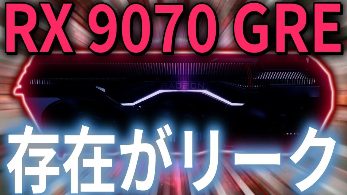 AMD RX 9070 GREの存在がリーク。より競争力のある価格で登場か