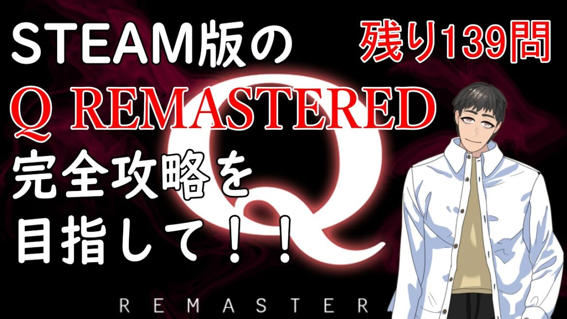【Q REMASTERED】おっちゃんVtuberゲーム攻略 Q REMASTERED #51 STEAM版の『Q REMASTERED』完全クリアーを目指して! 【『つくる』Vtuber】 【Q REMASTERED】おっちゃんVtuberゲーム攻略 Q REMASTERED #51 STEAM版の『Q REMASTERED』完全クリアーを目指して! 【『つくる』Vtuber】