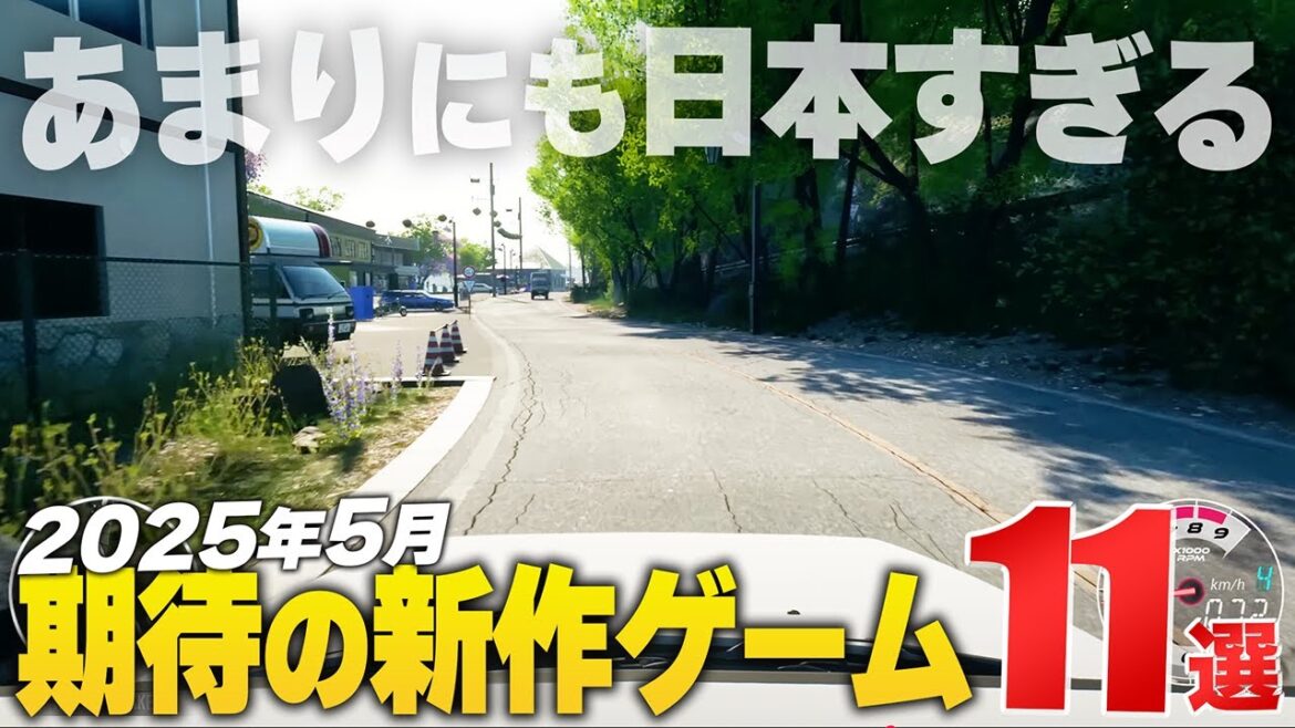 2025年5月の注目新作ゲーム11選【PS/Switch/Steam/Xbox】 2025年5月の注目新作ゲーム11選【PS/Switch/Steam/Xbox】