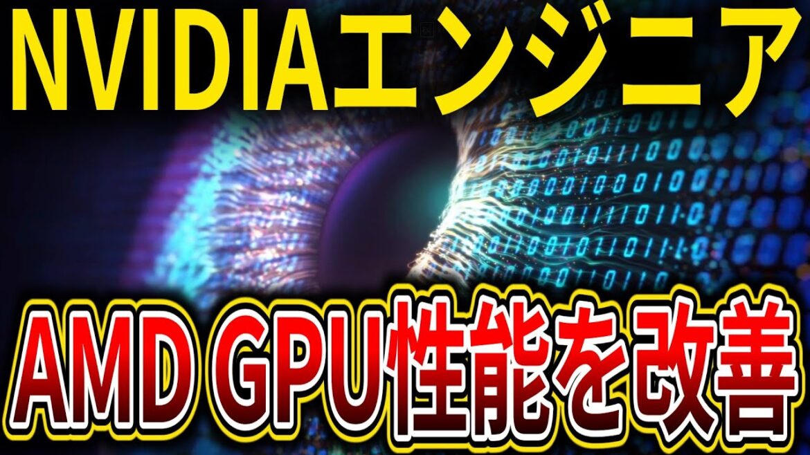 NVIDIAエンジニアが自らが起こしたAMD GPUの性能低下問題を素早く修正した【Linux】