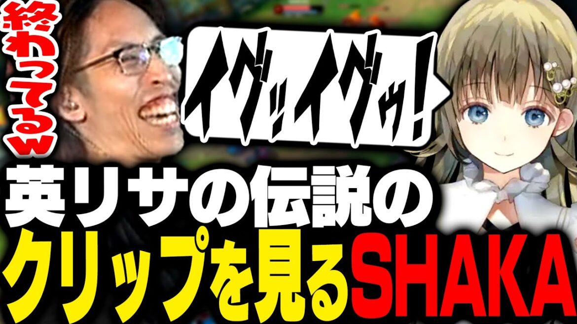 LoLで生まれた英リサの伝説クリップを見るSHAKA【League of Legends】