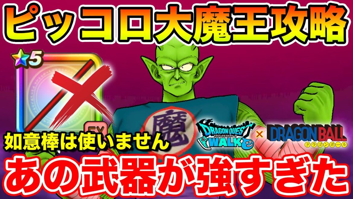 【ドラクエウォーク】ピッコロ大魔王攻略!! 如意棒が無くてもあの装備が強すぎました…【DQW】 【ドラクエウォーク】ピッコロ大魔王攻略!! 如意棒が無くてもあの装備が強すぎました…【DQW】