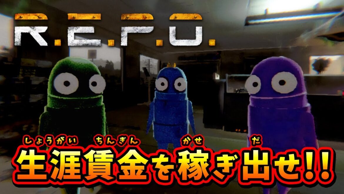 #1【R.E.P.O】怪物から逃げながらお宝を集めたい男達！【長編】