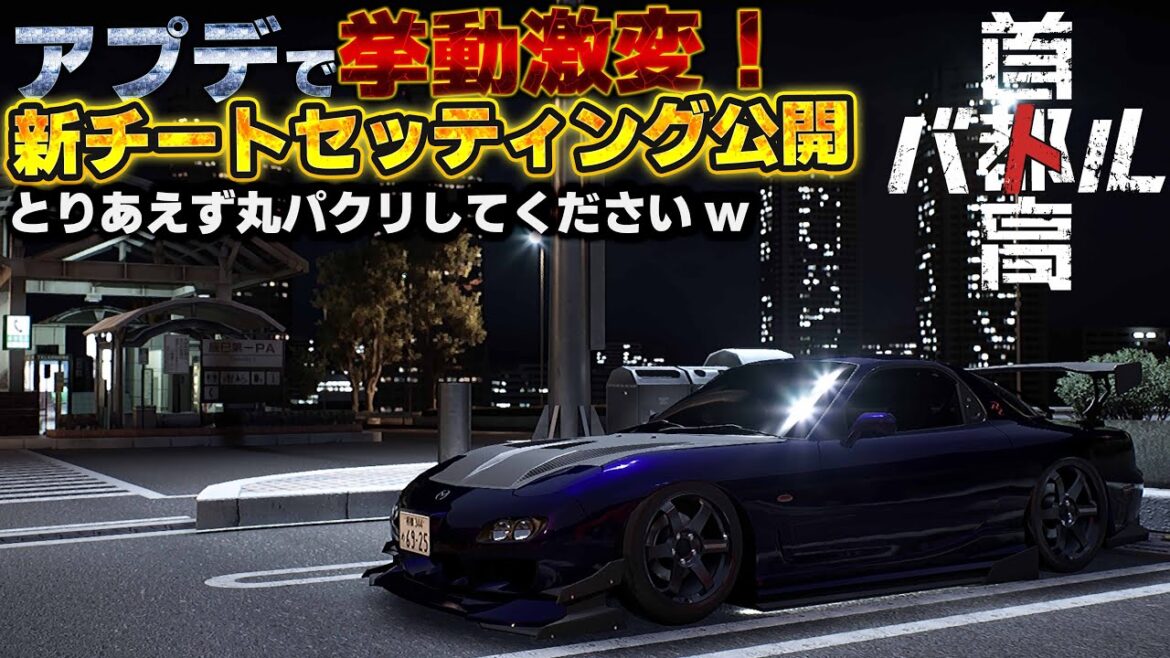 アプデ対応『最速セッティング』公開【首都高バトル/TokyoXtremeRacer】ラバルル芸夢