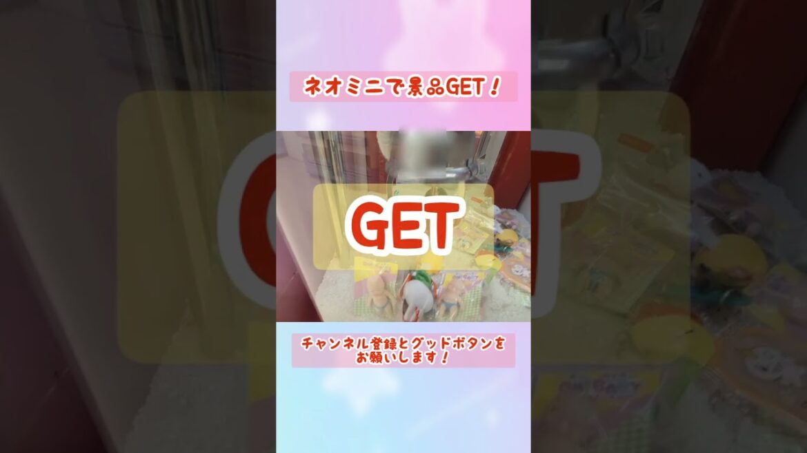 ネオミニで景品GET！＃クレーンゲーム