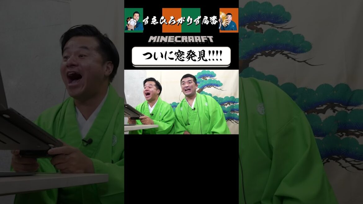 【狂言風ゲーム実況】窓でこのテンション #shorts #すゑひろがりず #ゲーム実況  #切り抜き #マインクラフト #マイクラ