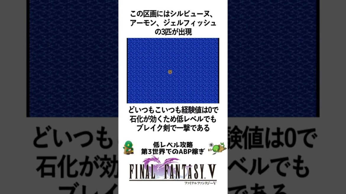 FF5 低レベル攻略 第3世界でのABP稼ぎ方法 FINAL FANTASY V 1分でわかる雑学ショート #レトロゲー #FF5 #snes