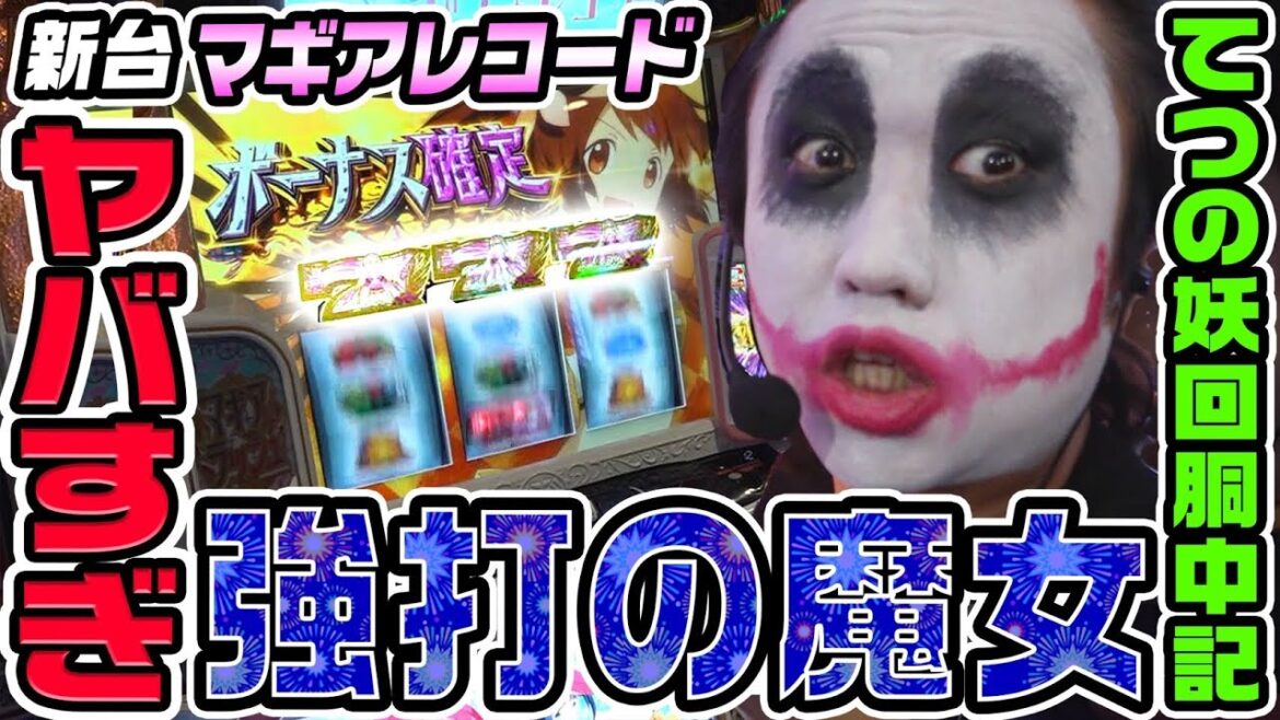 【新台】マギアレコードでヤバすぎ強打の魔女｜1GAMEてつの妖回胴中記（特別編）【パチスロ・スロット】
