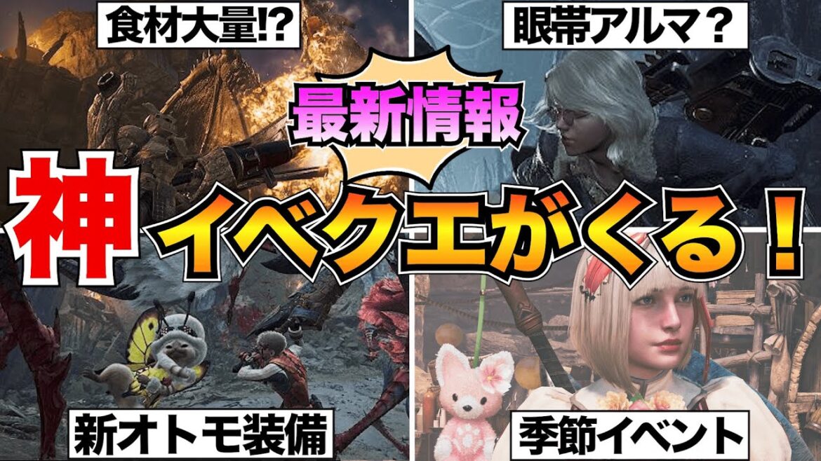 【モンハンワイルズ】先取りイベクエ情報まとめ！最新イベントクエストの情報やスケジュールを紹介/食材イベクエ/季節イベント