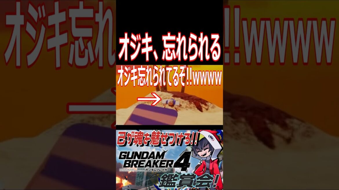 夏休みの悲劇！！オジキ、忘れられてしまう　#shorts  #切り抜き #ゲーム実況 #ガンダムブレイカー4 #ガンダムブレイカー