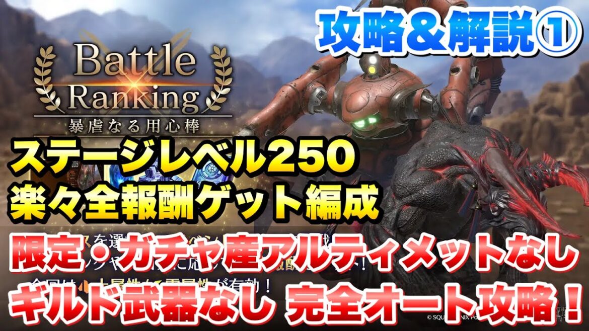 【FF7EC】バトルランキング 暴虐なる用心棒 攻略① ステージレベル250 超簡単報酬ゲット!限定武器、ガチャ産アルティメット武器、ギルド武器なし 完全オート 【エバクラ】ファイナルファンタジー 7 【FF7EC】バトルランキング 暴虐なる用心棒 攻略① ステージレベル250 超簡単報酬ゲット!限定武器、ガチャ産アルティメット武器、ギルド武器なし 完全オート 【エバクラ】ファイナルファンタジー 7