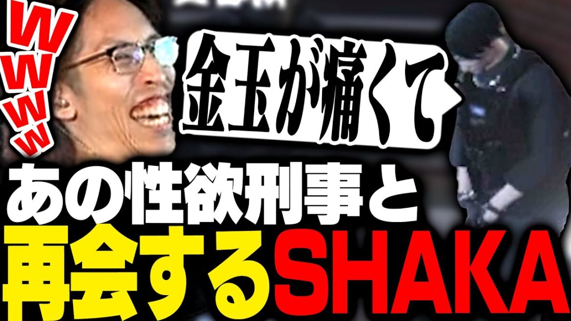 1年ぶりにあの刑事と再会するSHAKA【ストグラ】 1年ぶりにあの刑事と再会するSHAKA【ストグラ】