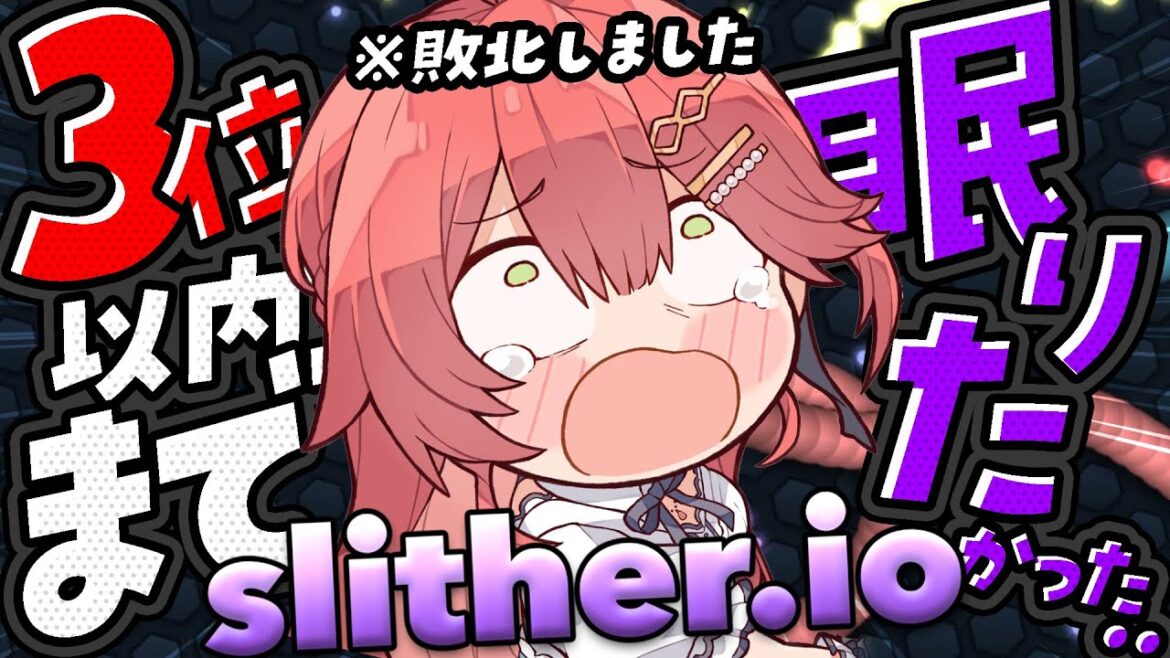 【 slither.io 】３位以内に入るまで眠れないはずだったけど７位で敗北してしまったスリザリオ【ホロライブ/さくらみこ】